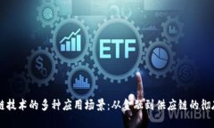 区块链技术的多种应用场