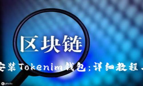 如何在电脑上安装Tokenim钱包:详细教程与常见问题指引