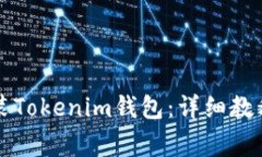如何在电脑上安装Tokenim钱