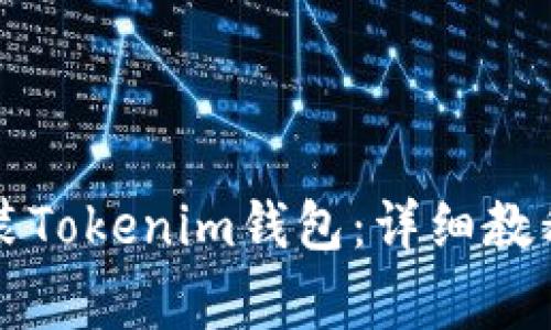 如何在电脑上安装Tokenim钱包:详细教程与常见问题指引