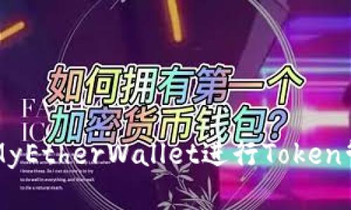 如何使用MyEtherWallet进行Token管理和交易