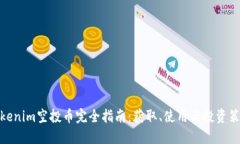 Tokenim空投币完全指南：获