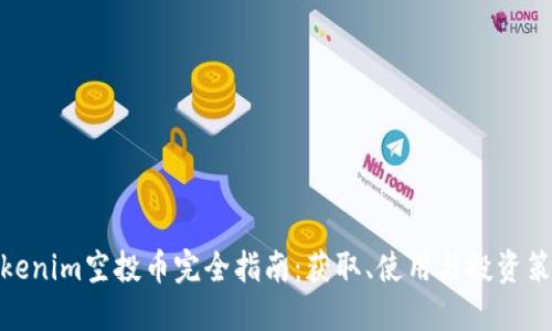Tokenim空投币完全指南:获取、使用与投资策略
