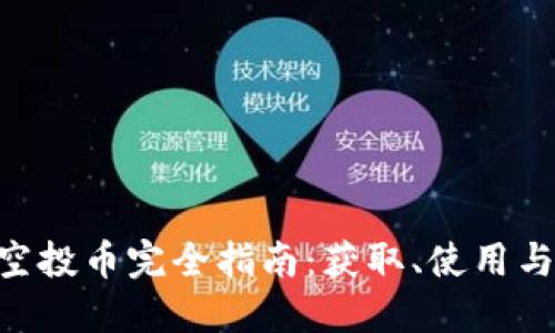 Tokenim空投币完全指南:获取、使用与投资策略