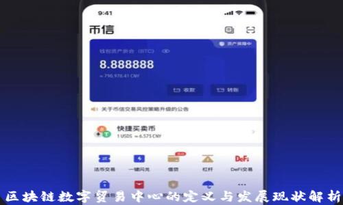 区块链数字贸易中心的定义与发展现状解析