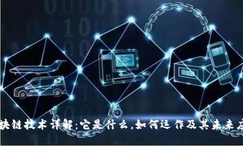 区块链技术详解：它是什么，如何运作及其未来应用