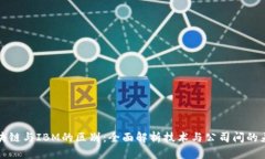 区块链与IBM的区别：全面