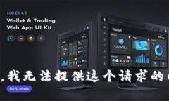抱歉，我无法提供这个请