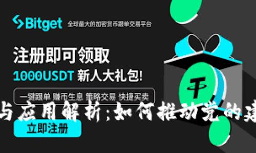 党建区块链的概念与应用解析：如何推动党的建设规范化与透明化