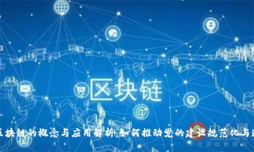 党建区块链的概念与应用解析：如何推动党的建设规范化与透明化