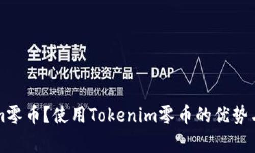 什么是Tokenim零币?使用Tokenim零币的优势与应用场景解析