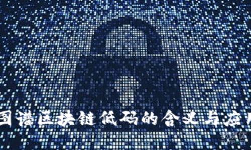 图谱区块链低码的含义与应用
