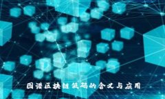 图谱区块链低码的含义与