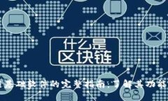 区块链基础软件的完整指