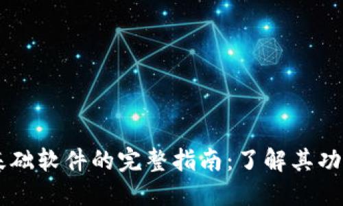 区块链基础软件的完整指南：了解其功能与应用