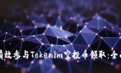 如何有效参与Tokenim空投币
