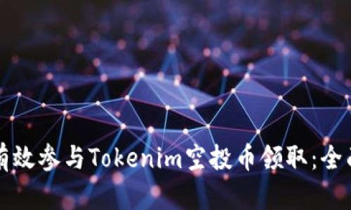如何有效参与Tokenim空投币领取:全面指南