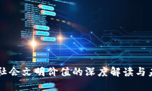 区块链社会文明价值的深度解读与未来展望