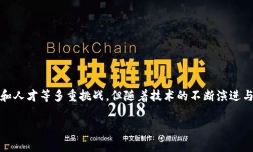 国家区块链计划项目概述
随着科技的快速发展，区块链技术逐渐渗透到各个领域，推动着信息技术的变革。国家区块链计划项目旨在利用区块链这一创新技术，提升国家治理、经济发展、社会管理等各方面的效率。国家区块链计划不仅是科技发展的体现，也是国家战略布局的重要组成部分。

国家区块链计划的核心是形成一个开放、共享、安全的区块链生态系统，不仅服务于政府和企业，也惠及广大民众。此项目通常包括政策法规的制定、技术标准的建立、应用场景的拓展等，目的是通过建立区块链基础设施，利用区块链的去中心化、不可篡改和透明性等优势，推动各类应用的创新和。

国家区块链计划的背景
近年来，全球范围内对于区块链技术的研究和应用正在迅速加速。国家、企业及科研机构纷纷投入资源，探索区块链技术的潜在价值。对此，中国政府也提出了“区块链 ”发展战略，强调利用区块链技术，提升经济数字化水平，促进社会治理创新。

同时，区块链在金融、物流、公共服务等领域的应用效果明显。很多国家已经通过国家区块链计划，明确了区块链技术的应用路线图。因此，中国启动国家区块链计划，旨在把握全球区块链发展机遇，提升国家综合竞争力。

国家区块链计划的主要目标
国家区块链计划的实施目标主要体现在以下几个方面：
ol
    listrong促进技术创新与应用/strong：推动区块链技术在政府、企业、民众等不同层面进行广泛应用，以提升社会经济的运作效率。/li
    listrong构建区块链基础设施/strong：打造国家级区块链公共服务平台，确保技术标准的统一和安全性，加强区块链与互联网、人工智能等前沿科技的结合。/li
    listrong完善政策法规环境/strong：制定相关法规以规范区块链技术的发展，确保其健康发展，同时保护参与者的合法权益。/li
    listrong培养专业人才/strong：加强区块链相关领域的人才培养，尤其是在技术研发和应用方面，提升整体素质以适应未来发展的需要。/li
/ol

国家区块链计划的实施步骤
国家区块链计划的实施可分为以下几个步骤：
ol
    listrong调研与评估/strong：通过深入调研，评估当前区块链技术在各行业的应用现状与发展潜力，识别关键需求。/li
    listrong政策法规制定/strong：结合调研结果，制定涉及区块链技术的法规政策，确保技术与应用的合规性。/li
    listrong技术标准建设/strong：建立区块链技术标准，确保技术的可操作性、安全性和互操作性。/li
    listrong区块链基础设施构建/strong：实施建设国家级区块链公共服务平台，以提升各类应用的支持能力。/li
    listrong应用场景拓展/strong：推广区块链在医疗、金融、公共服务等领域的应用，鼓励企业和科研机构积极参与。/li
    listrong持续评估与反馈/strong：定期评估项目的实施效果，根据市场反馈和行业变化不断与调整计划。/li
/ol

国家区块链计划的应用场景
国家区块链计划可广泛应用于多个场景，通过区块链的独特优势，推动各行业的数字化转型。
ul
    listrong金融行业/strong：区块链可以提高金融交易的透明度与安全性，降低交易成本，提升金融服务效率。例如，跨境支付、供应链金融等领域的应用。/li
    listrong公共服务/strong：政府可以利用区块链来提高政务透明度与公信力，建立透明的政务运行机制，提升民众对政府的信任。/li
    listrong医疗健康/strong：通过区块链技术，构建医疗数据共享平台，实现患者个人健康信息的安全存储与高效共享，提高医疗服务水平。/li
    listrong知识产权保护/strong：利用区块链的不可篡改特性，保护原创作品的知识产权，为创作者提供更安全的权益保障。/li
/ul

国家区块链计划的发展挑战
尽管国家区块链计划前景广阔，但在实施过程中也面临一些挑战.
ul
    listrong技术标准缺失/strong：当前区块链技术标准尚未成熟，各方在技术上的兼容性与互操作性不足，可能会影响项目的实施效果。/li
    listrong法律法规滞后/strong：区块链技术发展迅速，目前相关法律法规的制定往往滞后于技术的进步，导致一些应用的合规性存疑。/li
    listrong人才短缺/strong：区块链领域的专业人才稀缺，融资、技术开发和应用等多个方面都存在人才瓶颈，限制了项目的推进。/li
    listrong公众接受度/strong：部分民众对区块链技术的理解和接受度不足，影响了项目的推广和应用。/li
/ul

相关问题与深入探讨

1. 什么是区块链技术，它的基本原理是什么？
区块链是一种以去中心化、分布式数据库为基础的信息记录技术。它通过一系列加密算法和共识机制，保证数据在多个节点之间的可靠存储与传递。每一个数据区块（Block）均由前一个区块的哈希值链接而成，上一个区块的哈希值构成了链（Chain）的基础。

在区块链中，当一个新交易发生时，它会在网络中广播，并由其他节点进行验证，以确保交易的合法性。一旦验证通过，这一交易就会被记录在一个新区块中，与之前的区块链接，从而形成链条。这样的机制使得一旦数据写入区块链，就无法被篡改，提高了数据的安全性。

2. 国家区块链计划的治理模式有哪些？
国家区块链计划的治理模式主要有以下几种：
ul
    listrong多方联合机制/strong：政府、企业、研究机构等各方共同参与治理，推动区块链技术的规范化、标准化。/li
    listrong公共共治模式/strong：建立政府主导，通过开放平台促进社会各界参与区块链项目的治理与发展。/li
    listrong市场化机制/strong：鼓励市场力量参与，通过市场竞争提升技术研发和应用的效率。/li
/ul

3. 如何评估国家区块链计划的实施效果？
评估国家区块链计划的实施效果，可以从以下几个维度进行考量：
ul
    listrong应用推广情况/strong：分析区块链技术在各个领域的实际应用数量及效果，包括各类成功案例的数量与质量。/li
    listrong技术标准的建立/strong：评估相关技术标准的制定和实施情况，是否能够促进各类应用的顺利推进。/li
    listrong公众认知与接受度/strong：通过调研与访谈，了解公众对区块链及相关政策的认知程度与接受程度。/li
/ul

4. 国家区块链计划之前，有哪些成功的案例？
在国家区块链计划之前，区块链技术已经有了诸多成功案例，如：
ul
    listrong以太坊/strong：通过智能合约功能，推动了去中心化应用的快速发展。/li
    listrong比特币/strong：作为区块链技术的代表性应用，显示了去中心化货币的可行性。/li
    listrongHyperledger/strong：开源的区块链框架，广泛应用于企业级解决方案，展示了区块链在商业上的实际应用价值。/li
/ul

5. 国家区块链计划对社会治理的影响是什么？
国家区块链计划对社会治理的影响主要体现在以下几个方面：
ul
    listrong透明度提升/strong：通过区块链的不可篡改性，政府的政务运行更加透明，有助于提升公众的信任感。/li
    listrong信息共享/strong：促进政府部门间的信息互联互通，实现信息的共享与流通，有助于提高政务办理效率。/li
    listrong法律遵从/strong：通过区块链，实现公民与政府的法律遵从，提高社会整体法治化水平。/li
/ul

综上所述，国家区块链计划项目是在信息科技迅猛发展的背景下，针对提高国家治理、经济发展和社会管理效率而提出的重要战略。尽管实施过程中会面临技术、法律和人才等多重挑战，但随着技术的不断演进与成熟，国家区块链计划将成为未来社会治理与经济活动的重要支撑。国家在制定相关政策、完善法律法规以及推动公众认知方面也需要不断努力，以实现更好的成就。

国家区块链计划项目详解：应用、目标与挑战
