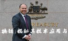 度小满区块链：揭秘其技