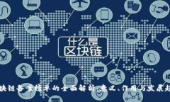 区块链备案榜单的全面解