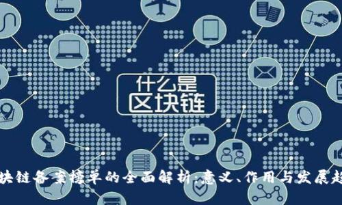区块链备案榜单的全面解析:意义、作用与发展趋势