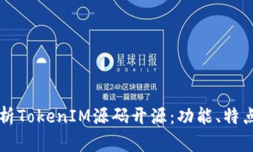 全面解析TokenIM源码开源:功能、特点与应用