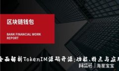 全面解析TokenIM源码开源：
