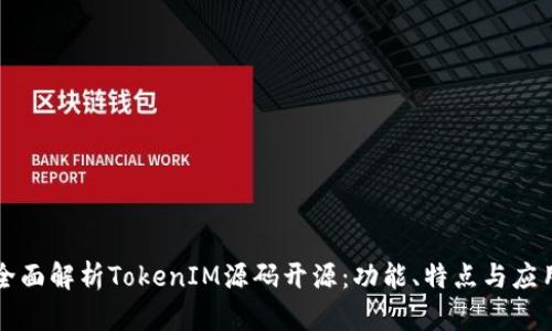 全面解析TokenIM源码开源:功能、特点与应用