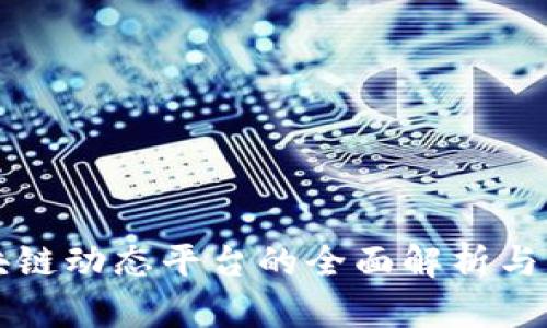 国外区块链动态平台的全面解析与应用探讨