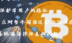 区块链司法机构是指利用