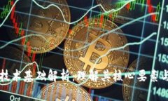 区块链的技术基础解析：