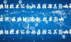 区块链技术冗余的原因及