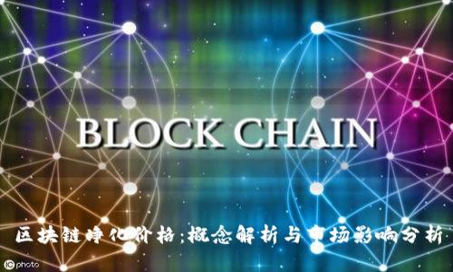 区块链净化价格:概念解析与市场影响分析