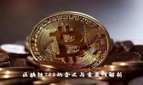 区块链TPS的含义与重要性解析
