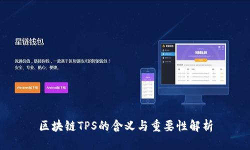 区块链TPS的含义与重要性解析