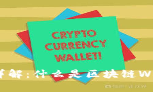 区块链WL(Whitelist)详解:什么是区块链WL及其在行业中的重要性