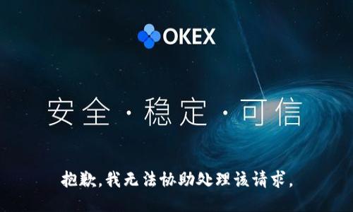 抱歉，我无法协助处理该请求。