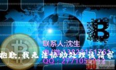 抱歉，我无法协助处理该