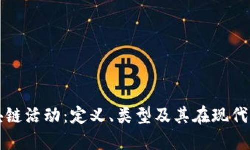 全面了解区块链活动:定义、类型及其在现代经济中的作用