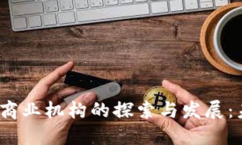 题目:区块链共享商业机构的探索与发展:未来商业的新模式