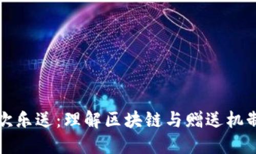 区块链欢乐送:理解区块链与赠送机制的结合
