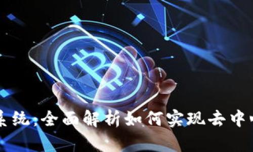 区块链商城系统:全面解析如何实现去中心化电商创新
