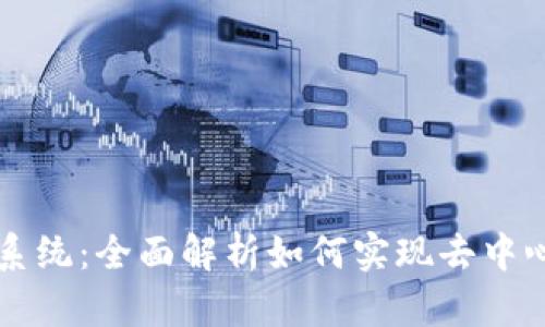 区块链商城系统:全面解析如何实现去中心化电商创新