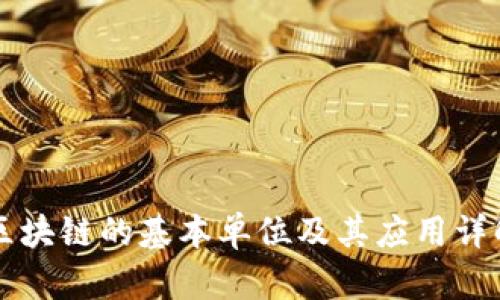 区块链的基本单位及其应用详解