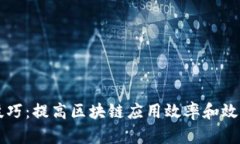 区块链放大技巧：提高区