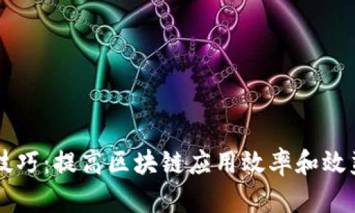 区块链放大技巧:提高区块链应用效率和效益的实用指南