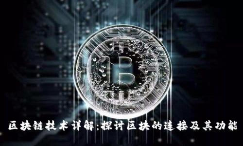 区块链技术详解:探讨区块的连接及其功能