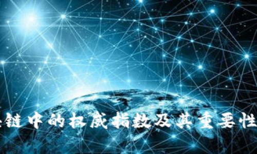 区块链中的权威指数及其重要性分析