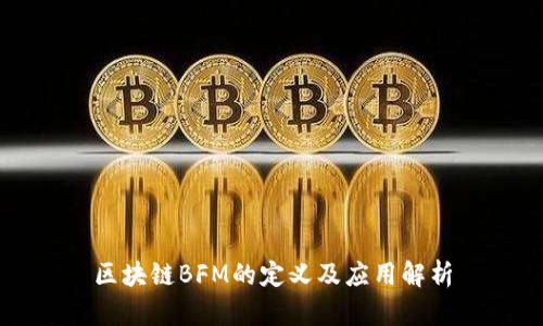 区块链BFM的定义及应用解析